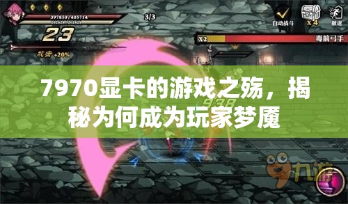 7970顯卡，游戲玩家的夢魘揭秘