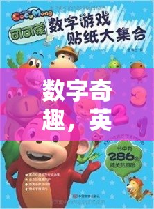 數(shù)字奇趣，一場英語數(shù)字游戲的大冒險