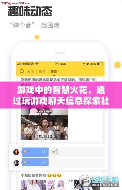 游戲中的智慧火花，解鎖社交新維度的聊天信息探索