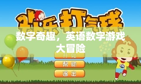 數(shù)字奇趣，一場英語數(shù)字游戲的大冒險