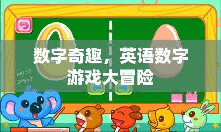 數(shù)字奇趣，一場英語數(shù)字游戲的大冒險