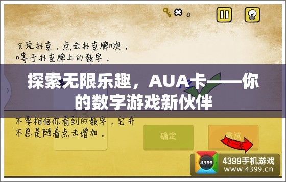 AUA卡，解鎖數(shù)字游戲新樂趣的智能伙伴