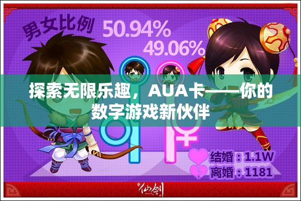 AUA卡，解鎖數(shù)字游戲新樂趣的智能伙伴