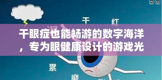光之淚滴，專為眼健康設(shè)計的數(shù)字海洋暢游游戲