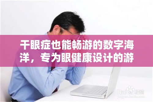 光之淚滴，專為眼健康設(shè)計的數(shù)字海洋暢游游戲