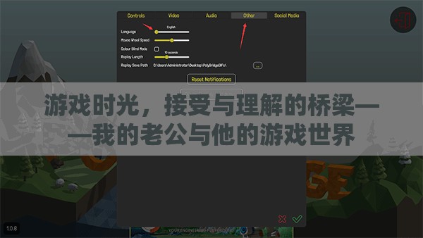 游戲時光，老公與他的理解橋梁