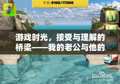 游戲時光，老公與他的理解橋梁