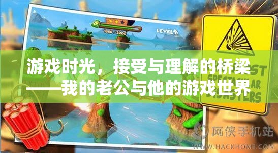 游戲時光，老公與他的理解橋梁