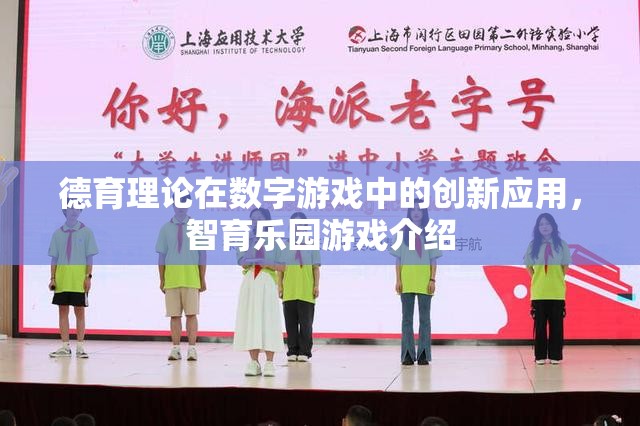 德育理論在數(shù)字游戲中的創(chuàng)新應用，以智育樂園游戲為例