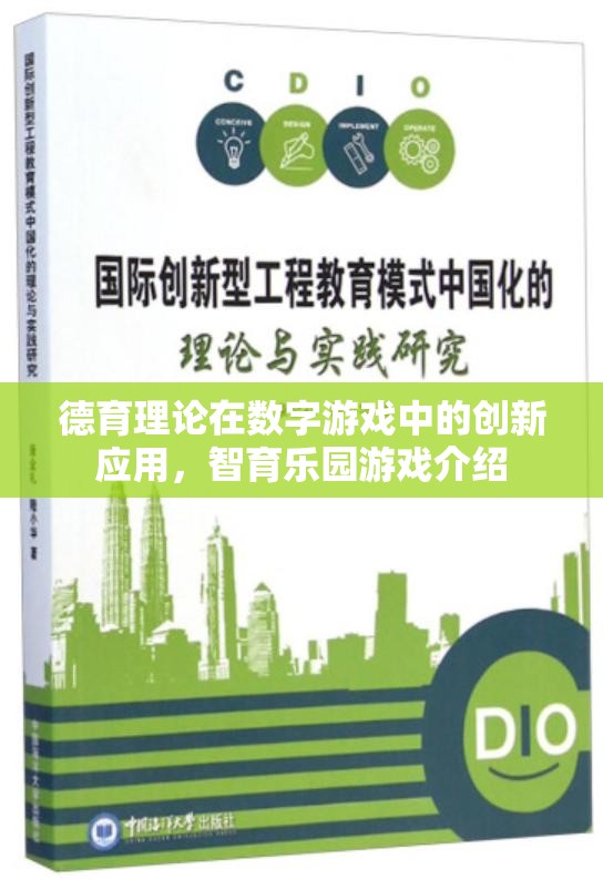 德育理論在數(shù)字游戲中的創(chuàng)新應用，以智育樂園游戲為例