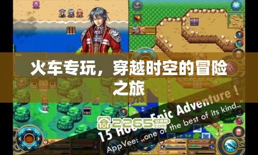 穿越時空的冒險之旅，火車專玩