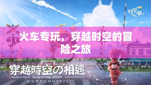 穿越時空的冒險之旅，火車專玩