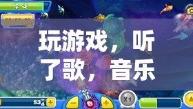 音樂與游戲的完美融合，一場沉浸式的聽覺盛宴
