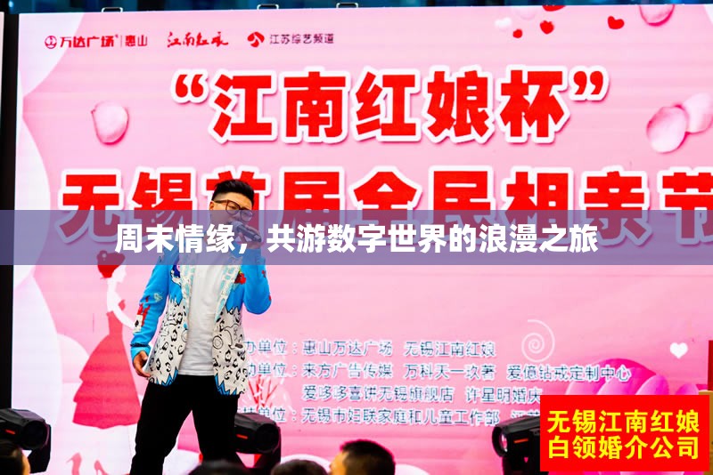 周末數(shù)字情緣，共游虛擬世界的浪漫之旅