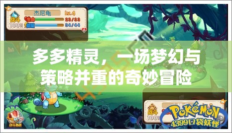 多多精靈，夢幻與策略交織的奇妙冒險之旅