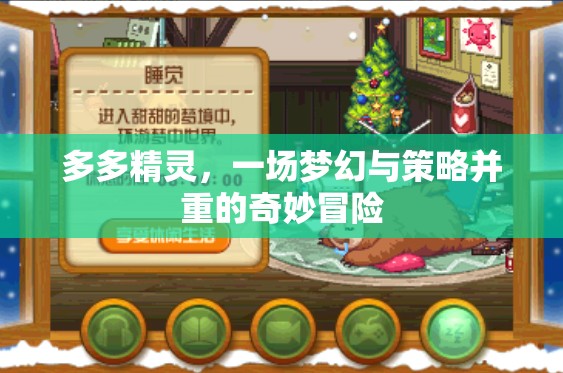 多多精靈，夢幻與策略交織的奇妙冒險之旅
