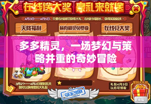 多多精靈，夢幻與策略交織的奇妙冒險之旅