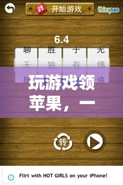 寓教于樂的數(shù)字冒險(xiǎn)，玩游戲領(lǐng)蘋果