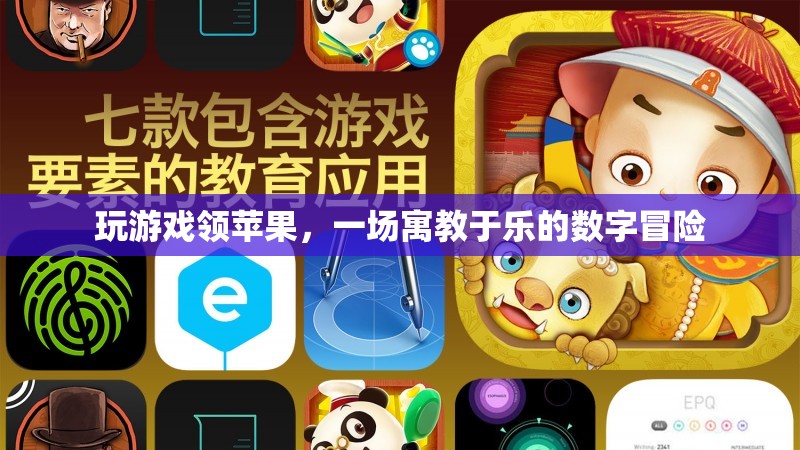 寓教于樂的數(shù)字冒險(xiǎn)，玩游戲領(lǐng)蘋果