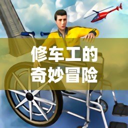 修車工的奇妙冒險，車輪上的游戲
