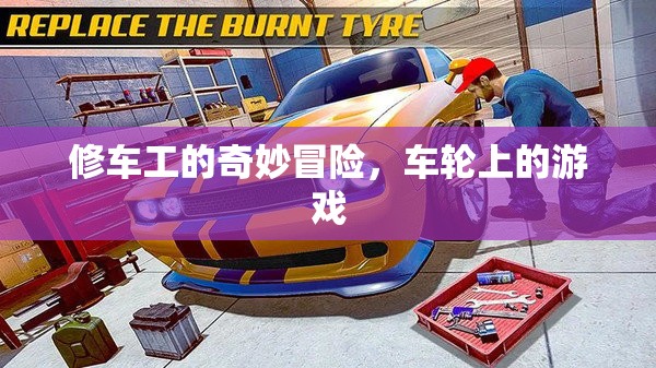 修車工的奇妙冒險，車輪上的游戲