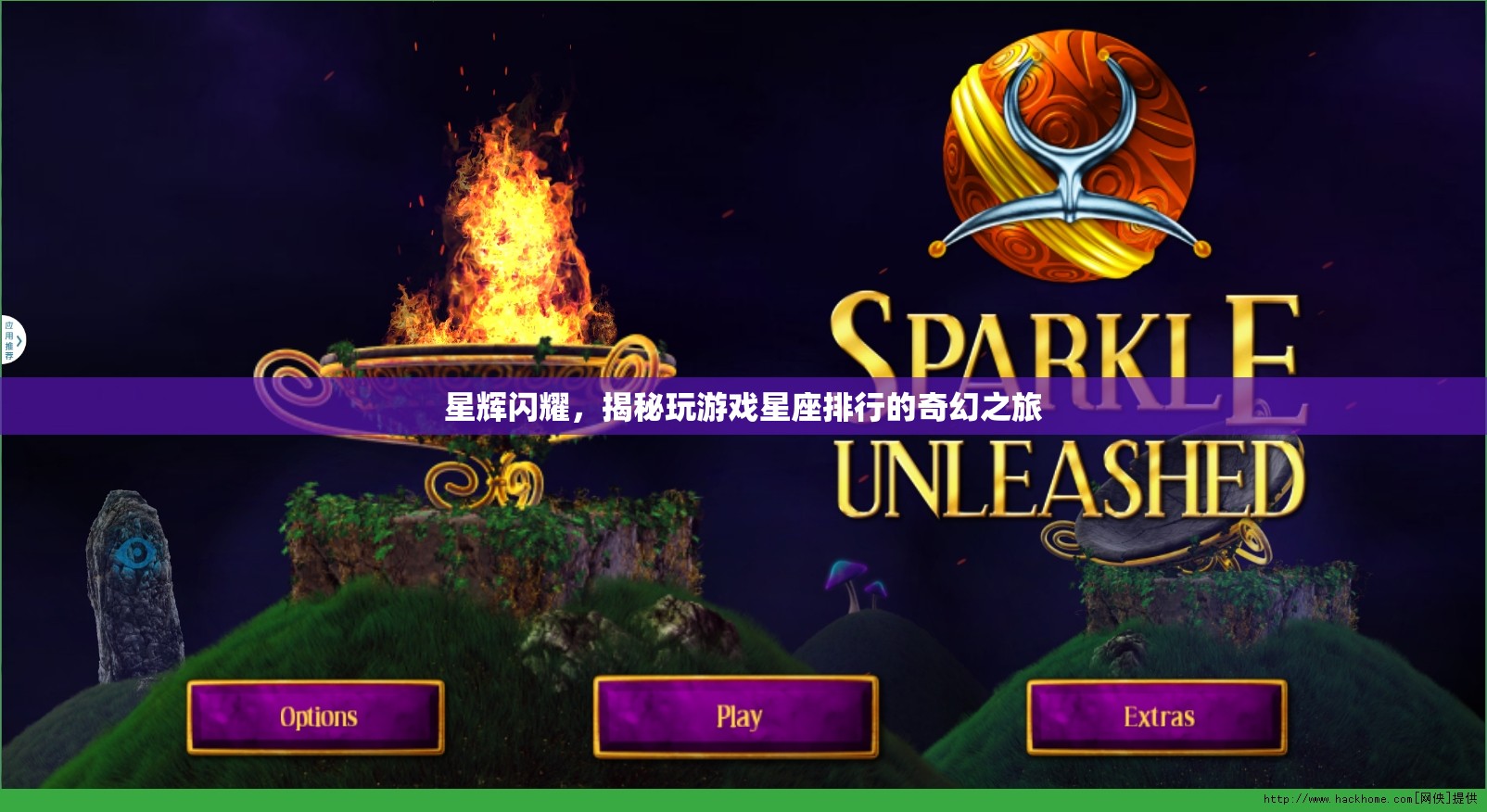 星輝閃耀，揭秘玩游戲星座排行的奇幻之旅