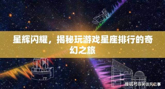星輝閃耀，揭秘玩游戲星座排行的奇幻之旅