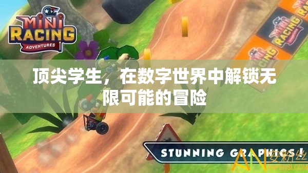 解鎖數(shù)字世界的無限冒險，頂尖學(xué)生的探索之旅