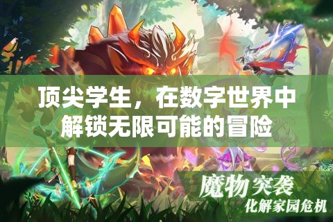 解鎖數(shù)字世界的無限冒險，頂尖學(xué)生的探索之旅