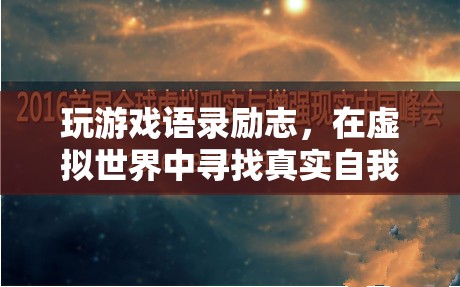 虛擬世界中的真實自我，游戲語錄的勵志之旅