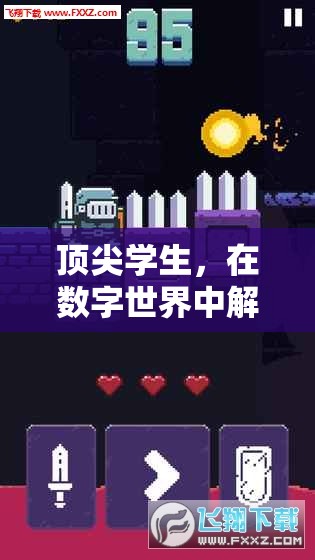 解鎖數(shù)字世界的無限冒險，頂尖學(xué)生的探索之旅