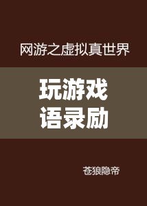 虛擬世界中的真實自我，游戲語錄的勵志之旅
