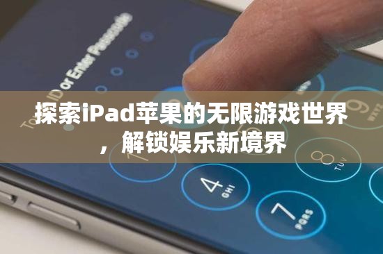 解鎖iPad蘋果的無限游戲世界，探索娛樂新境界