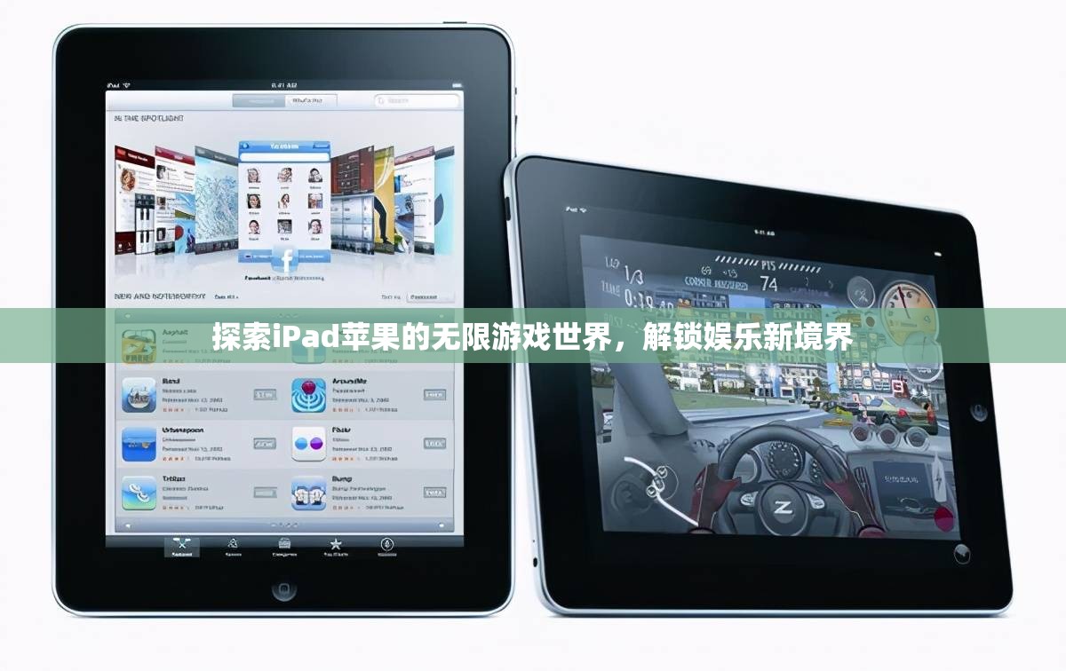 解鎖iPad蘋果的無限游戲世界，探索娛樂新境界
