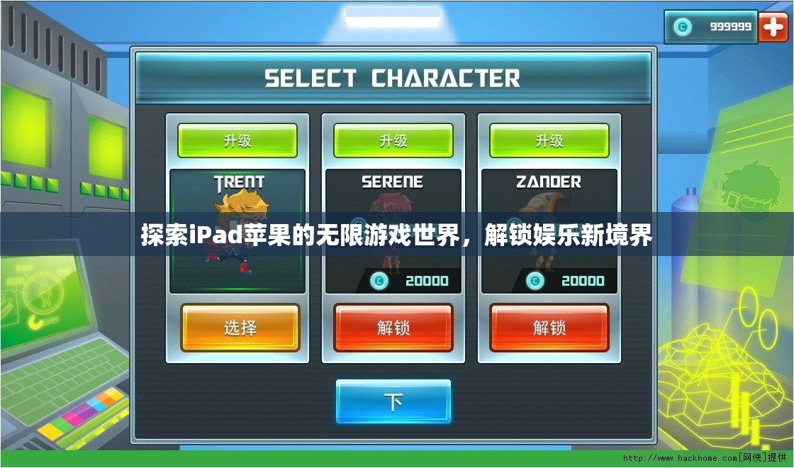 解鎖iPad蘋果的無限游戲世界，探索娛樂新境界