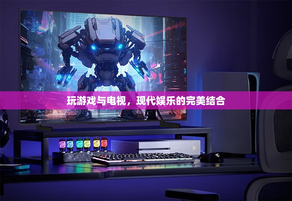 游戲與電視，現(xiàn)代娛樂的完美融合