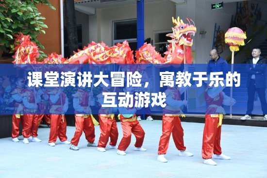 寓教于樂，課堂演講大冒險的互動游戲體驗