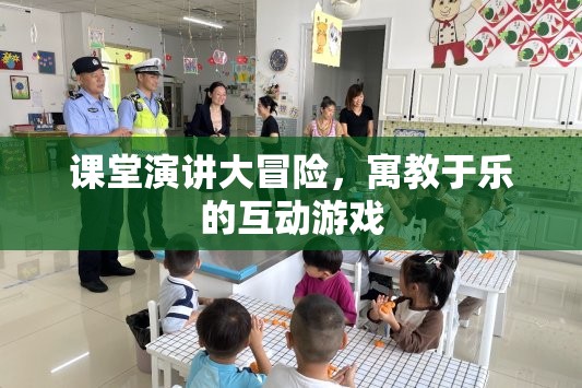 寓教于樂，課堂演講大冒險的互動游戲體驗