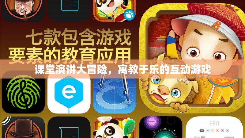 寓教于樂，課堂演講大冒險的互動游戲體驗