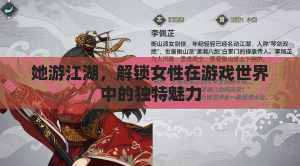江湖游俠，解鎖女性在游戲世界中的獨特魅力