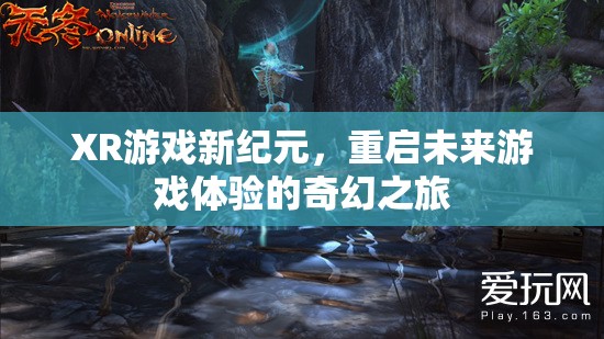 重啟未來，XR游戲引領(lǐng)的奇幻新紀(jì)元