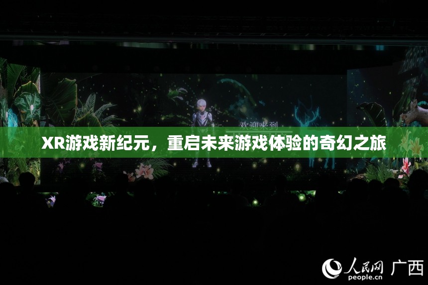 重啟未來，XR游戲引領(lǐng)的奇幻新紀(jì)元