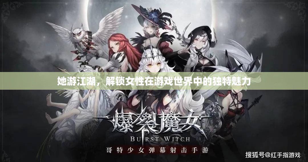 江湖游俠，解鎖女性在游戲世界中的獨特魅力
