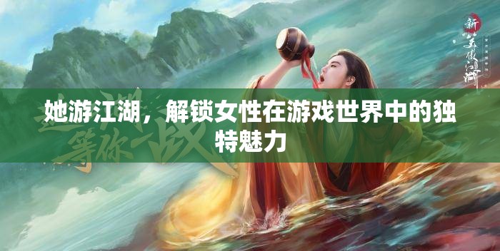 江湖游俠，解鎖女性在游戲世界中的獨特魅力