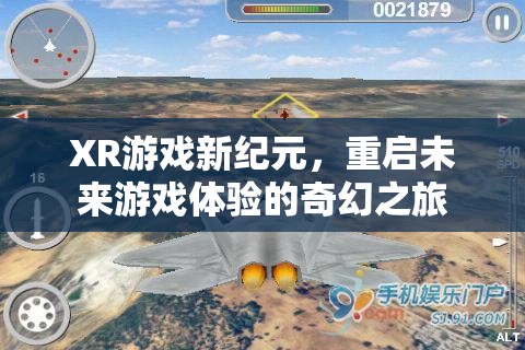 重啟未來，XR游戲引領(lǐng)的奇幻新紀(jì)元