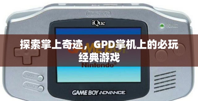 GPD掌機上的必玩經(jīng)典游戲，探索掌上奇跡