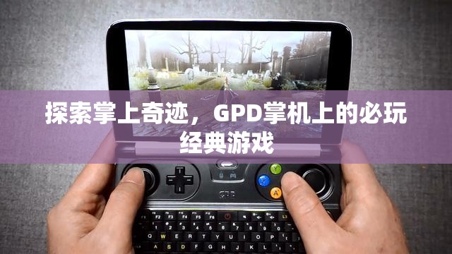 GPD掌機上的必玩經(jīng)典游戲，探索掌上奇跡