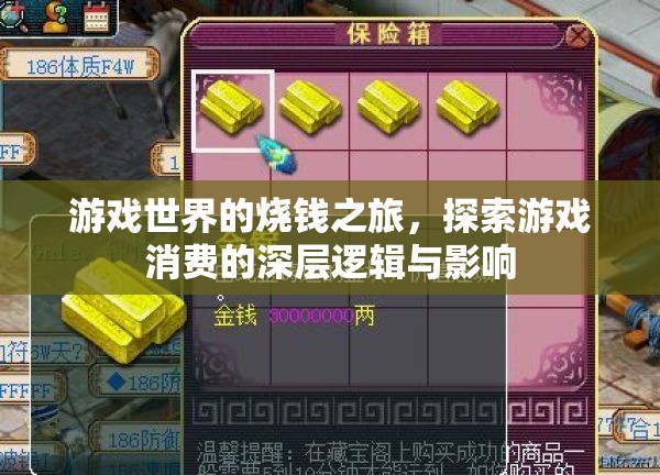 游戲世界的燒錢之旅，探索游戲消費的深層邏輯與影響
