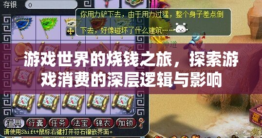 游戲世界的燒錢之旅，探索游戲消費的深層邏輯與影響