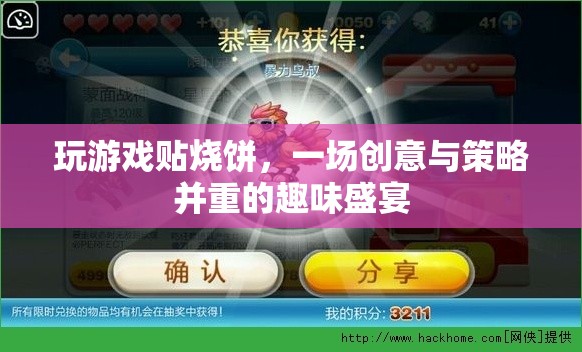 創(chuàng)意與策略的雙重盛宴，貼燒餅游戲挑戰(zhàn)